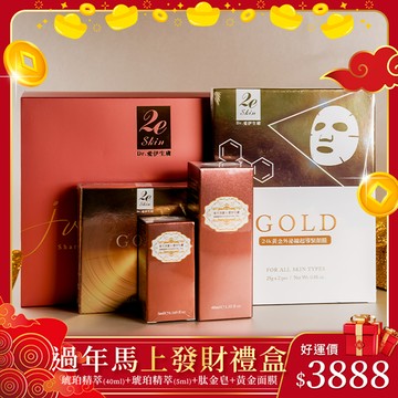 【過年馬上發財禮盒】琥珀發財組(琥珀精萃40ml+琥珀精萃5ml+黃金線雕外泌面膜+奢華超導肽金皂)