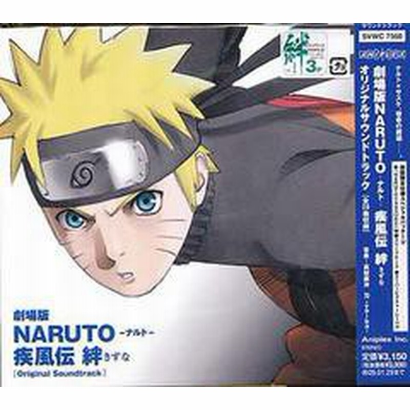 送料無料有 Cda 劇場版naruto ナルト 疾風伝 絆 オリジナルサウンドトラック アニメサントラ Svwc 7568 通販 Lineポイント最大1 0 Get Lineショッピング