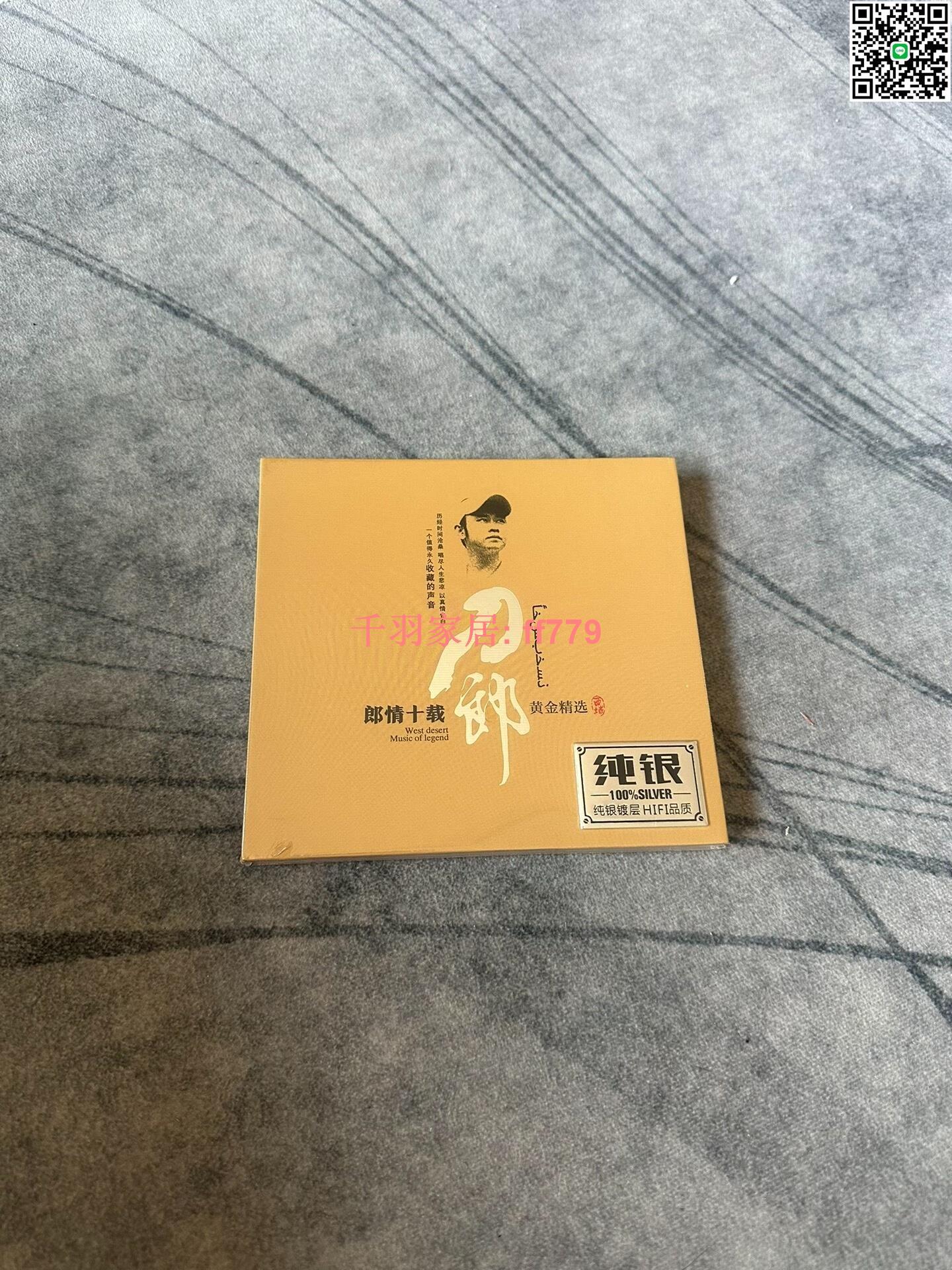 【千羽家居】刀郎 CD 純銀碟 郎情十載黃金精選集 新品未拆 音質極佳 台灣 快遞包郵推薦 | 台灣樂天市場 | LINE購物