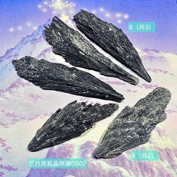 巴西黑藍晶原礦套組0807-8(共3)&0807-9(共2) (Black Kyanite) 藍晶石 ~協助我們接地，再次感受到能量滿盈 天使之翼