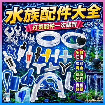 台灣免運出貨【水族配件大全】逆止閥|空氣調節閥|風管|氣量調節閥|止逆閥|出氣石|風管|轉接頭|氣石|吸盤|魚缸配件