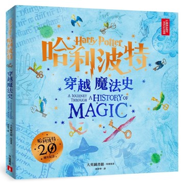 哈利波特(穿越魔法史)