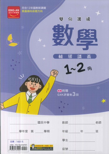 金安文教-國中雙向溝通輔導講義1~2冊-數學-114學年七年級升八年級適用