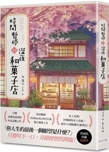 時間暫停的深夜和菓子店：榮登韓國Ridibooks奇幻小說排行榜第1名！史上首例！在韓國尚未上市前，