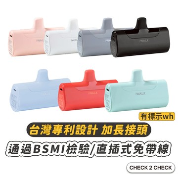 iWALK-4代直插式行動電源 無線行動電源 口袋電源 迷你電源 手機充電【CL01-LA02013】 禁外島