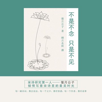 【有聲書】不是不念只是不见