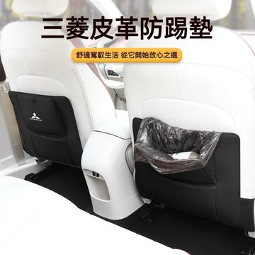 三菱專用 車載皮革座椅垃圾袋防踢墊 後排座椅防踢墊 後排防護墊Outlander Zinger Fortis Grand