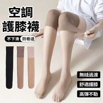 新竹出貨 空調器過膝絲襪 防曬防勾絲 防卷邊不下滑 高彈 包芯絲襪 超薄無痕 貼膚顯瘦  長筒拼接襪 光腿神器