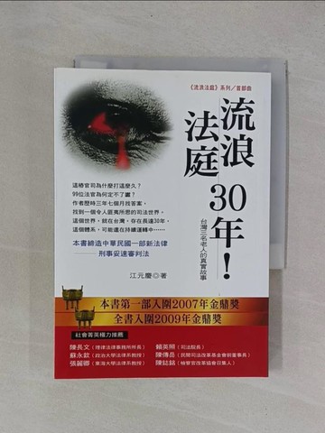 【書寶二手書T1／傳記_YB3】流浪法庭30年!台灣三名老人的真實故事_江元慶