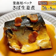 《定期便10ヶ月》さば生姜煮 業務用パック 70g×8切れ 冷凍 惣菜 おかず つまみ レンチン 湯煎 簡単 煮物 煮付