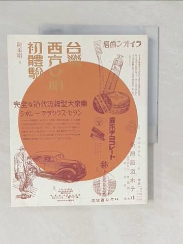 【書寶二手書T1／歷史_YZI】台灣西方文明初體驗(經典版)_陳柔縉