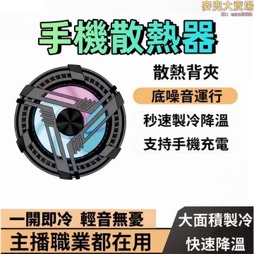 手機散熱器 手機散熱 散熱風扇 散熱器手機 手機降溫神器輔助器 半導體1秒製冷 半導體靜音 安卓/iPhone通用