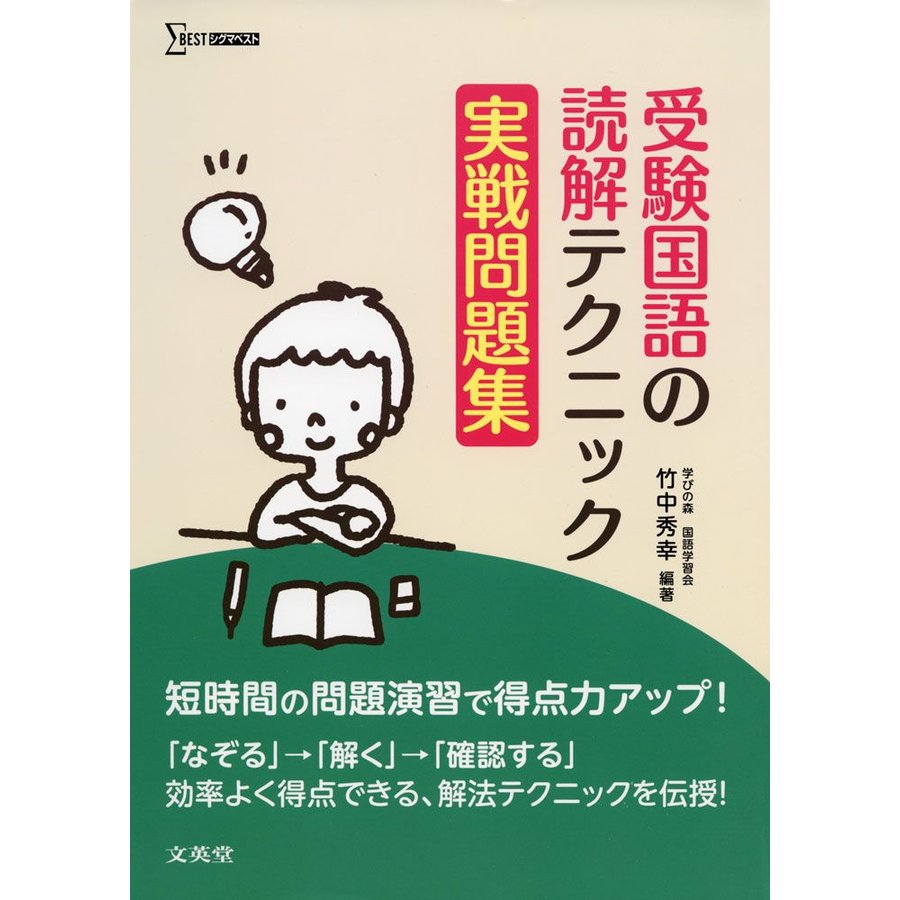 受験国語の読解テクニック 実戦問題集