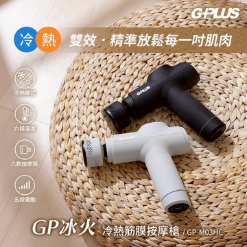 ［送禮首選］【G-PLUS】GP冰火 冷熱筋膜按摩槍 (GP-M03HC)