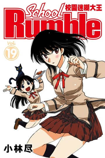 【電子書】校園迷糊大王 (19)