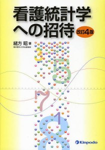 看護統計学への招待 緒方昭