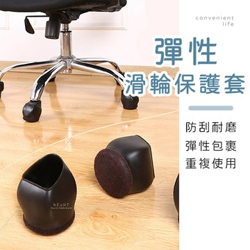 [台灣現貨]彈性防刮滑輪座椅腳套 5入組 椅腳套 滑輪腳套 辦公椅腳套