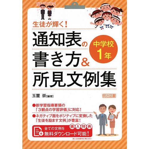 生徒が輝く 通知表の書き方 所見文例集 中学校1年