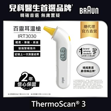 BRAUN 百靈 耳溫槍 IRT3030