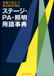 ステージ・PA・照明用語事典 現場で役立つ舞台関係用語集