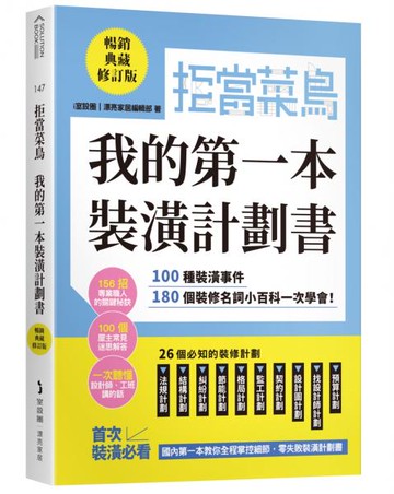 拒當菜鳥 我的第一本裝潢計劃書【暢銷典藏修訂版】：100種裝潢事件180個裝修名詞小百科一次學會【城邦讀書花園】