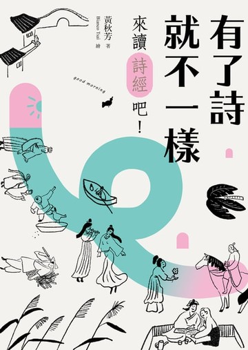 【電子書】有了詩就不一樣：來讀《詩經》吧！