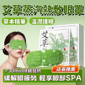 艾草蒸汽眼罩 熱敷 遮光 睡眠護眼罩 蒸氣眼罩 蒸汽眼罩 熱敷眼罩 眼罩 眼罩熱敷 眼睛熱敷 溫熱眼罩 發熱眼罩 紓壓貼