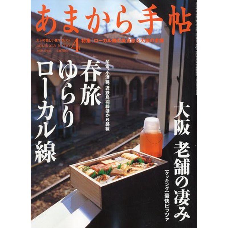 あまから手帖 2010年 04月号 雑誌