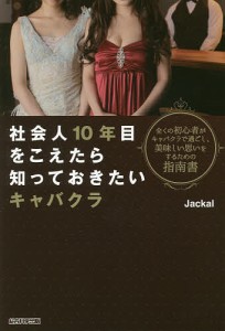 社会人10年目をこえたら知っておきたいキャバクラ Jackal