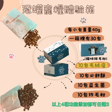 客製化寵糧 體驗箱 小包裝飼料 共30包-貓
