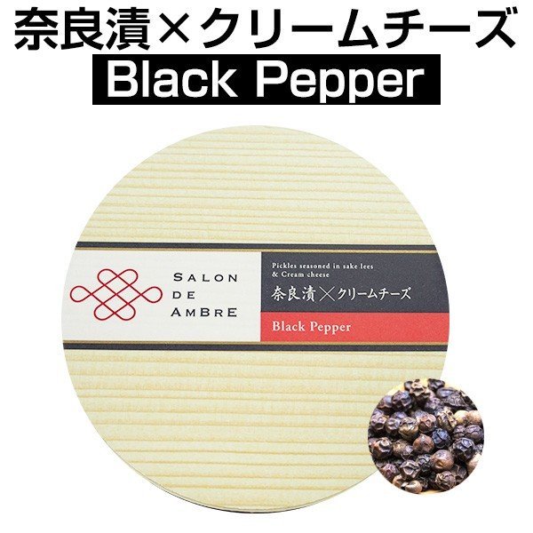 奈良漬×クリームチーズ Black Pepper（黒胡椒）クール便お届け必須 送料プラス300円(税別)