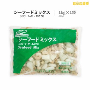 マルハニチロ シーフードミックス 1kg×1袋 業務用 えび いか あさり 冷凍 シーフード