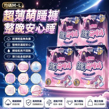 🤩新品⚡️台灣出貨⚡️七度空間安睡褲均碼安心褲居家薄款衛生巾生理期防漏姨媽巾生理褲