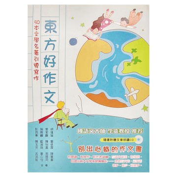 東方出版社 好作文：50本文學名著引導寫作套裝  不適用  胡瑾瑜 鄒依霖 陳蓁蓁 曾家麒等合著