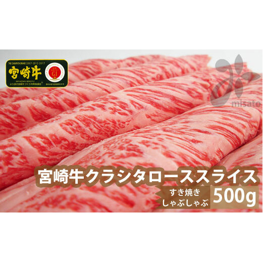 宮崎牛クラシタローススライス500g