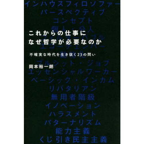 [本 雑誌] これからの仕事になぜ哲学が必要なのか 不確実な時代を生き抜く23の問い 岡本裕一朗 著