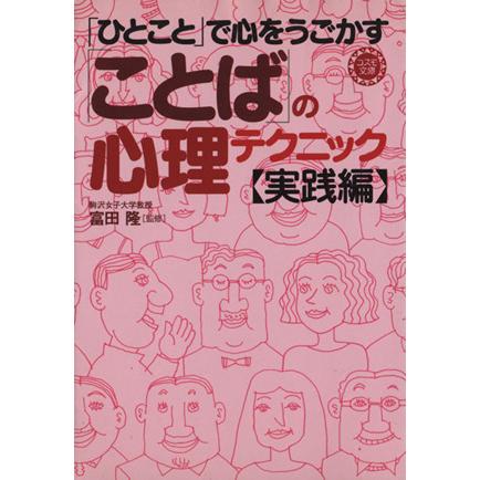 「ひとこと」で心をうごかす「ことば」の心理テクニック・実践編 コスモ文庫／富田隆