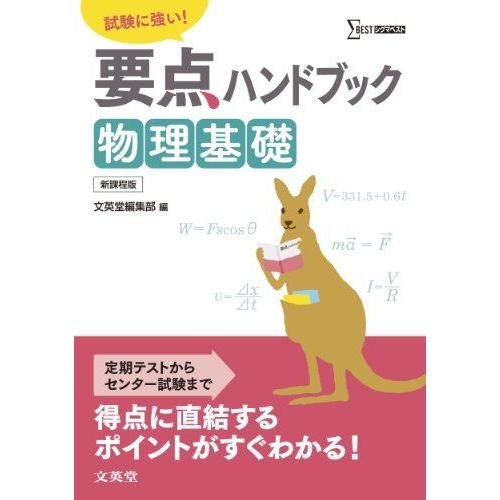 [A01178665]要点ハンドブック 物理基礎 [単行本] 文英堂編集部