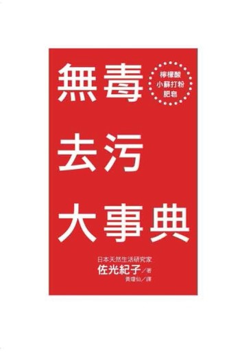 無毒去污大事典[二手書_良好]