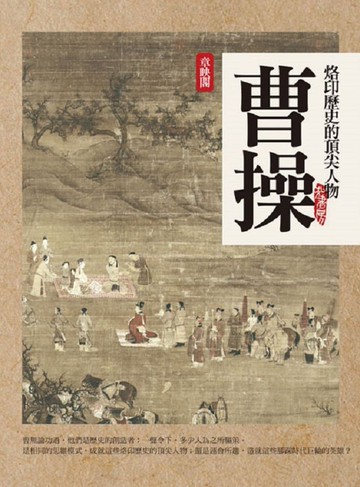 頂尖人物：曹操