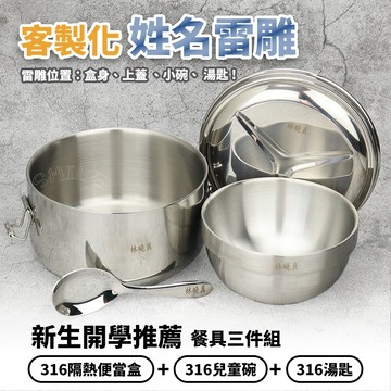 可雷雕姓名-理想牌316不鏽鋼隔熱便當盒+兒童碗+兒童匙國小餐具三件組可加購便當袋