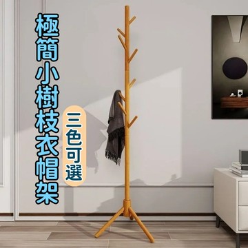 掛衣架 收納架 吊衣架 落地架 極簡系小樹枝衣帽架 樹枝衣帽架 衣櫥架 臥室療癒 樹枝 衣架