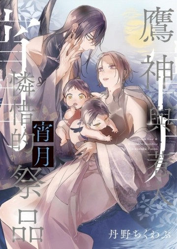 鷹神與惹人憐惜的祭品 宵月（全）[二手書_近全新]