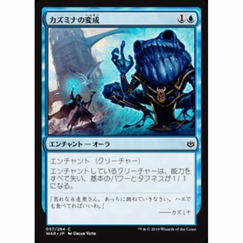 Mtg マジック ザ ギャザリング カズミナの変成 コモン 灯争大戦 War 057 日本語版 エンチャント 青 通販 Lineポイント最大1 0 Get Lineショッピング