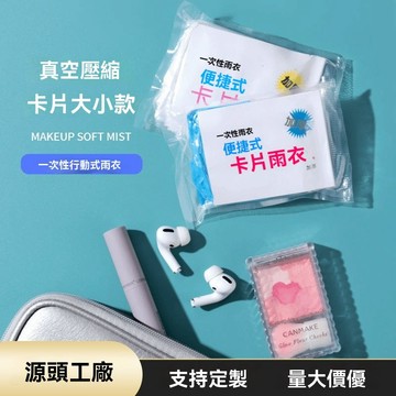 【台灣現貨💕】一次性卡片雨衣 輕便雨衣 旅行必備 方便雨衣 便攜旅遊 拋棄式雨衣 一次性雨衣 獨立包裝雨衣