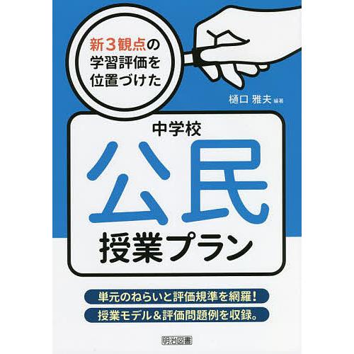 新3観点の学習評価を位置づけた中学校公民授業プラン 単元のねらいと評価規準を網羅 授業モデル 評価問題例を収録