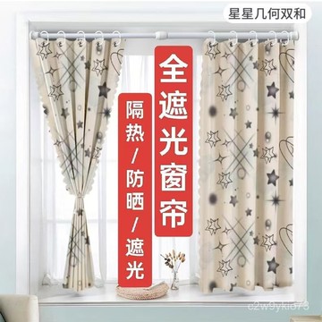 臺灣🚍8H出🉑全遮光窗簾臥室定製不透光客廳宿捨陽臺落地窗防曬掛鈎式家用窗簾