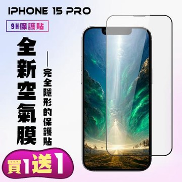 買一送一 IPhone 15 PRO 保護貼滿版高清空氣膜手機膜