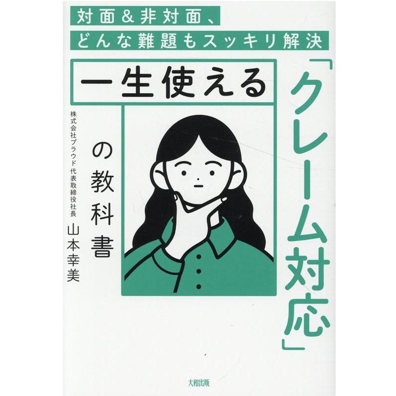 一生使える クレーム対応 の教科書 対面 非対面,どんな難題もスッキリ解決