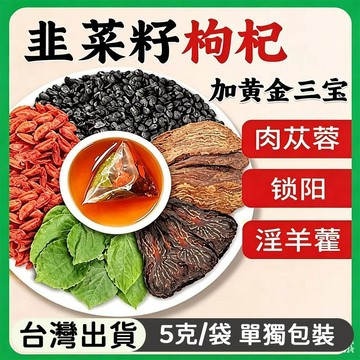 熱賣免運✨男人特級茶包 韭菜籽枸杞 升級五寶 鎖陽淫羊藿肉蓯蓉 獨立包裝 養生茶 泡水 泡茶 家庭裝 辦公室 男人茶